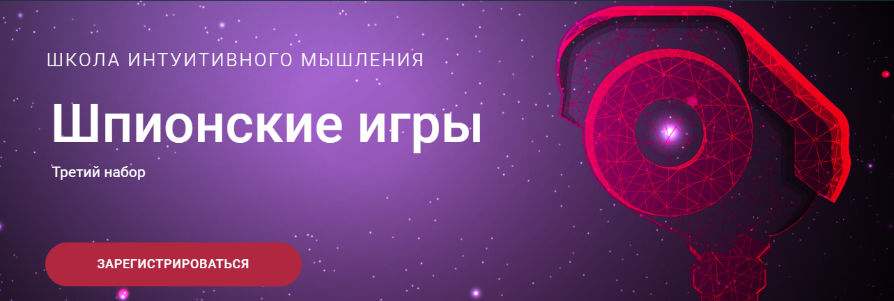 [Школа интуитивного мышления] Ольга Демчук - Шпион_0.png